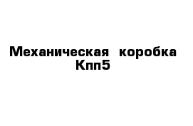 Механическая  коробка Кпп5